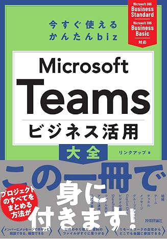 今すぐ使えるかんたん biz　Microsoft Teams ビジネス活用大全