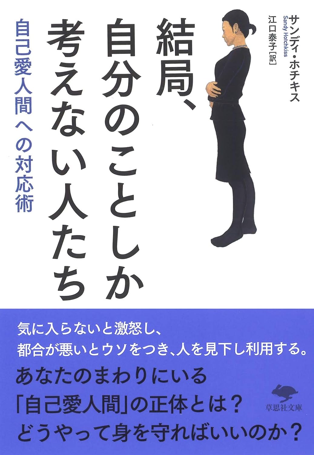 Bunko After all, people who only think about themselves: How to deal with narcissistic humans Soshisha Bunko Ho 2-1 Paperback Bunko – February 6, 2020