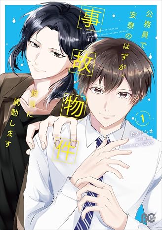 公務員で安泰のはずが、事故物件担当に異動します 1 B's-LOG COMICS