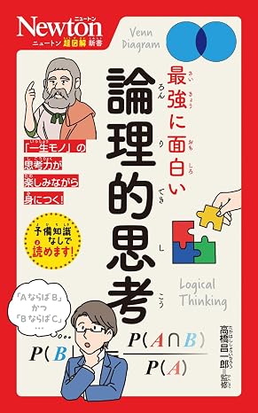 ニュートン超図解新書　最強に面白い　論理的思考