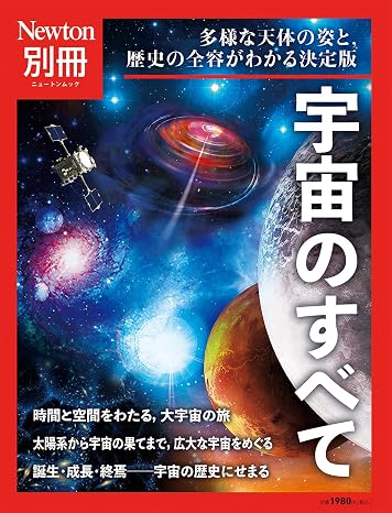 Newton別冊『宇宙のすべて』