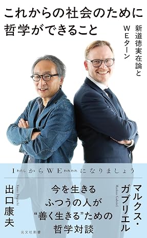 これからの社会のために哲学ができること　新道徳実在論とＷＥターン 光文社新書 1385