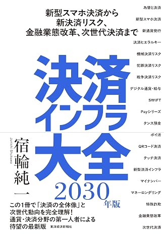 決済インフラ大全〔2030年版〕: 新型スマホ決済から新決済リスク、金融業態改革、次世代決済まで