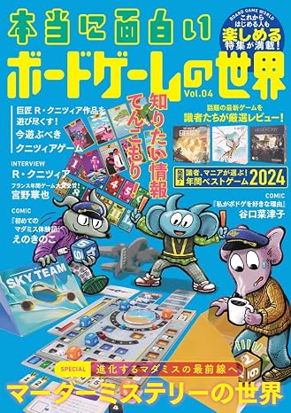 限定版本当に面白いボードゲームの世界 Vol.04（特典：オリジナル小冊子）