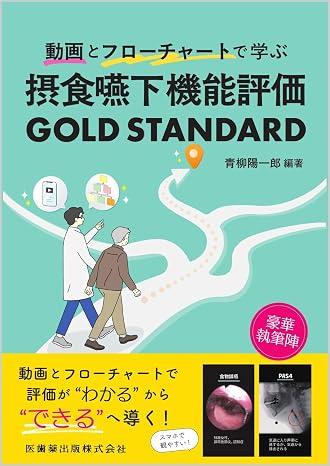 動画とフローチャートで学ぶ 摂食嚥下機能評価 Gold Standard