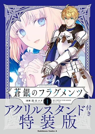 Fate/Prototype 蒼銀のフラグメンツ 1 アクリルスタンド付き特装版 角川コミックス・エース