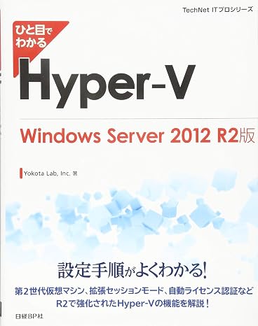 ひと目でわかるHyper-V Windows Server 2012 R2版 TechNet ITプロシリーズ