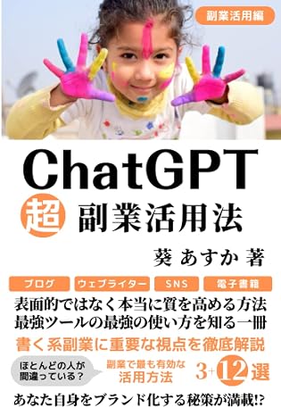 ChatGPT超副業活用法: 表面的ではなく本当に質を高める方法 最強ツールの最強の使い方を知る一冊【副業】【ブログ・SNS・電子書籍】 (ChatGPT・IT・テクノロジー) (Japanese Edition)