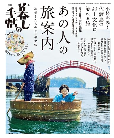 別冊 暮しの手帖 あの人の旅案内 旅好きたちのアイデア帖 臨時増刊号