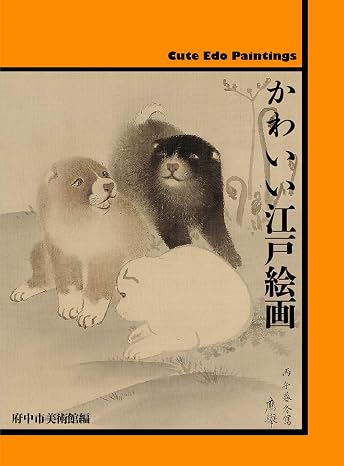 かわいい江戸絵画