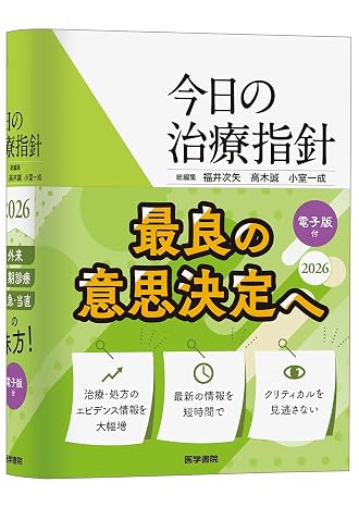 今日の治療指針 2026年版ポケット判