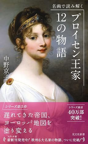 名画で読み解く プロイセン王家12の物語 光文社新書