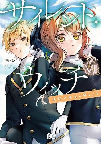 サイレント・ウィッチ 沈黙の魔女の隠しごと VII B's-LOG COMICS