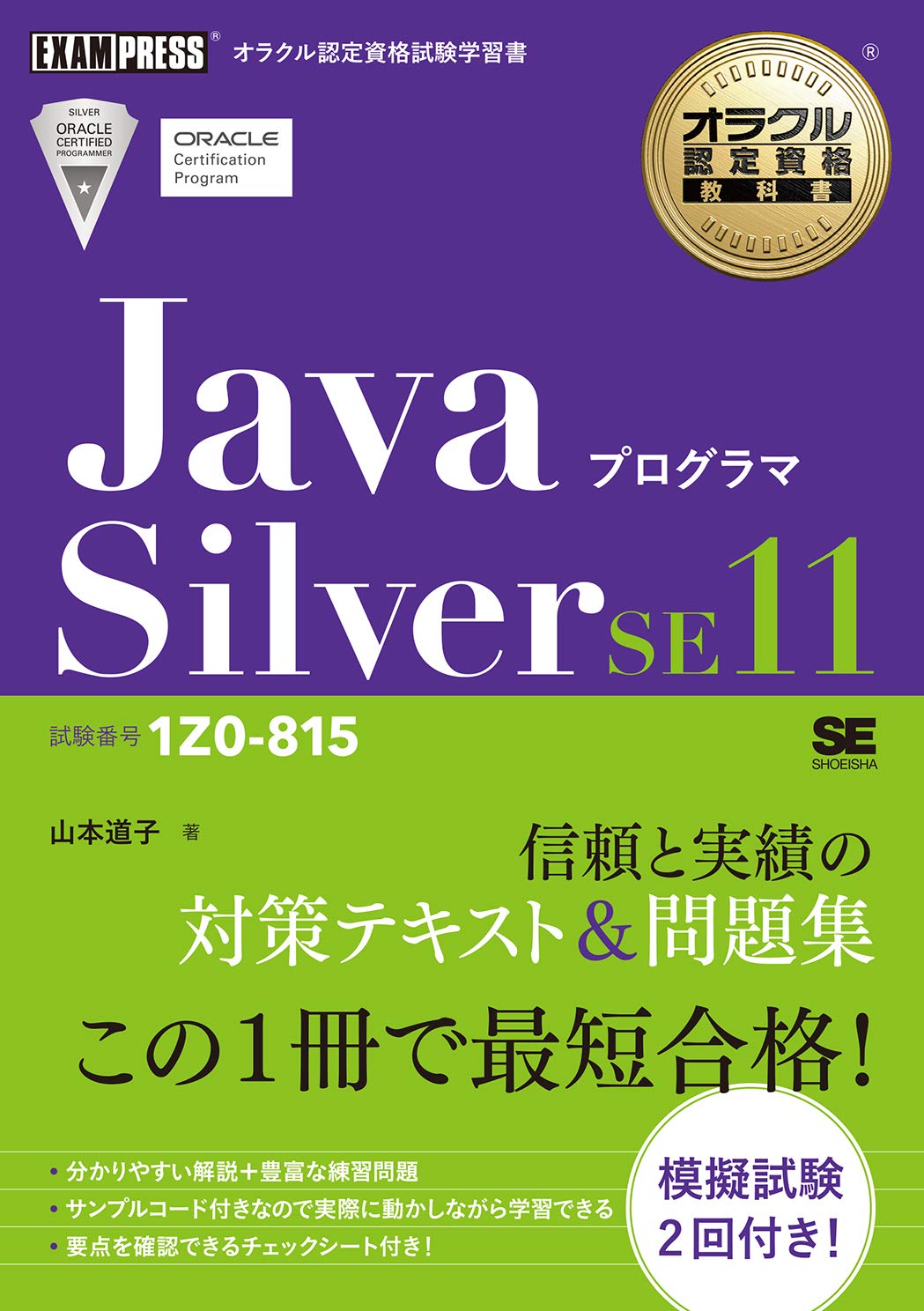 Oracle Certification Textbook Java Programmer Silver SE11 Examination Number 1Z0-815 Tankobon Softcover – November 18, 2019