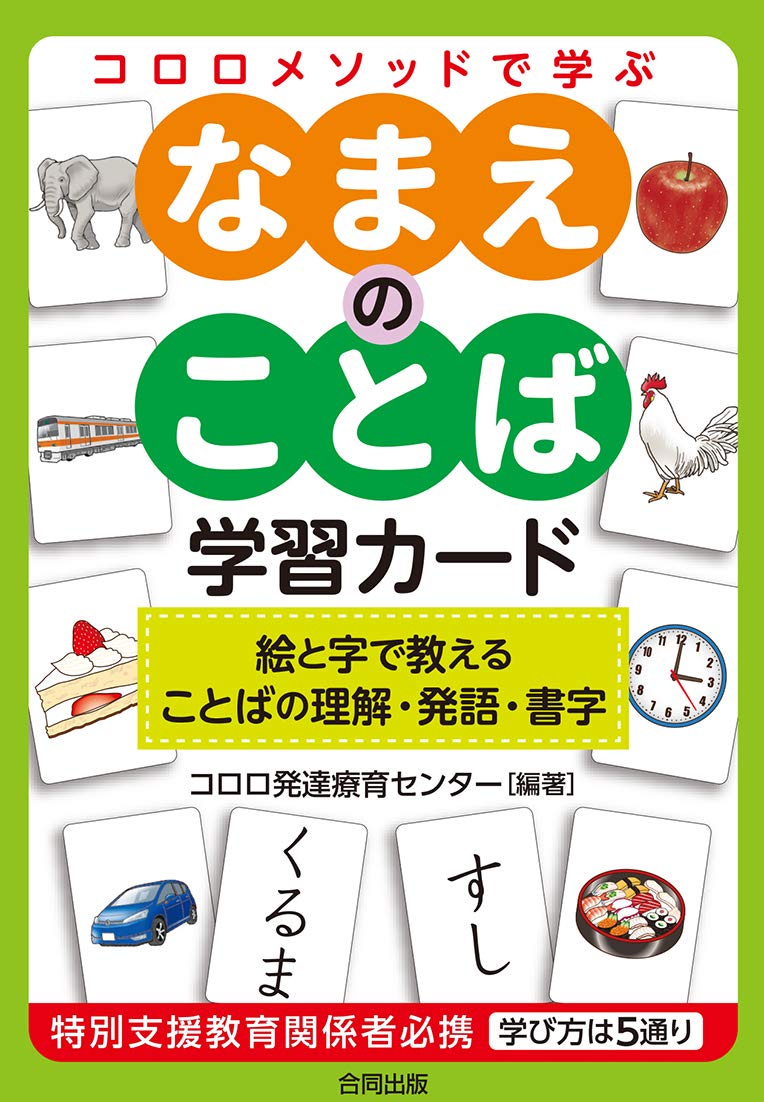 コロロメソッドで学ぶ なまえのことば 学習カード 実用品 Tankobon Hardcover – January 25, 2019