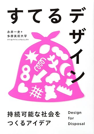 すてるデザイン-持続可能な社会をつくるアイデア-
