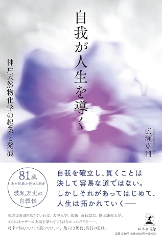 Ego guides life —Kobe Natural Products Chemical's startup and development —