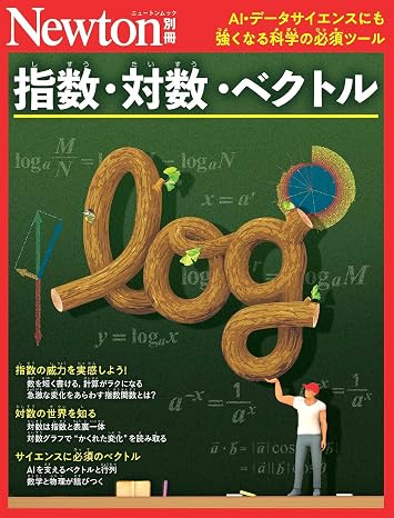 Newton別冊 指数・対数・ベクトル