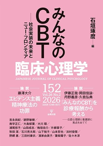 臨床心理学 第26巻第2号 みんなのcbt: 社会実装の未来とニュー・フロンティア