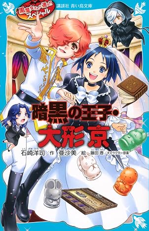 黒魔女さんが通る!! スペシャル 暗黒の王子・大形京 講談社青い鳥文庫 Eい 1-223