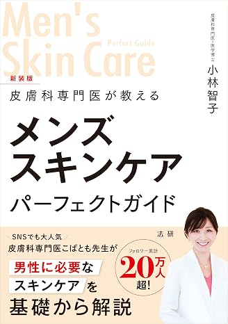 皮膚科専門医が教える メンズスキンケアパーフェクトガイド 新装版
