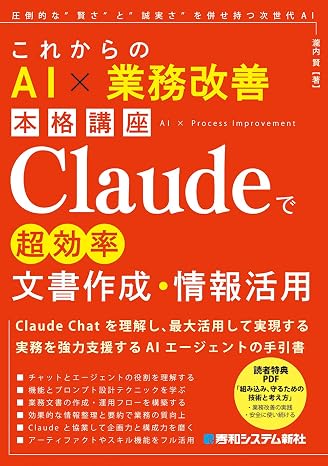 これからのAI × 業務改善本格講座 Claude AIで超効率資料作成・情報整理: ノンエンジニアのための文書作成・企画サポート・時短促進…”しっかり身に付く実務手引書”
