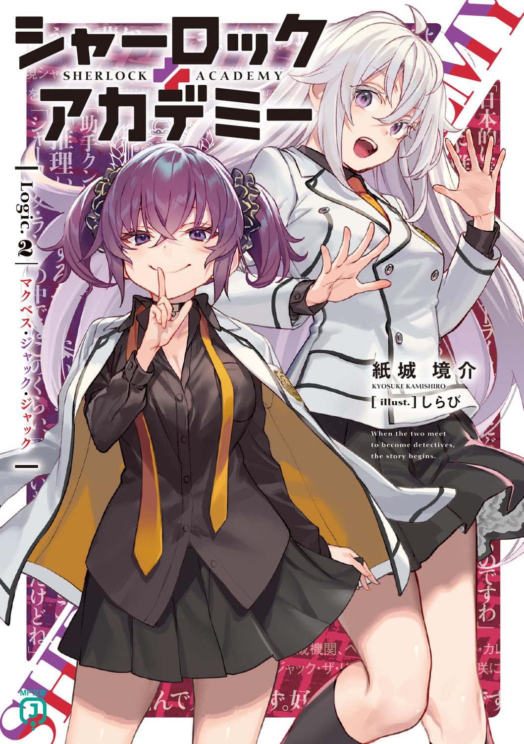 Sherlock  Academy Logic.2 Macbeth Jack Jack MF Bunko J Paperback Bunko – August 25, 2023