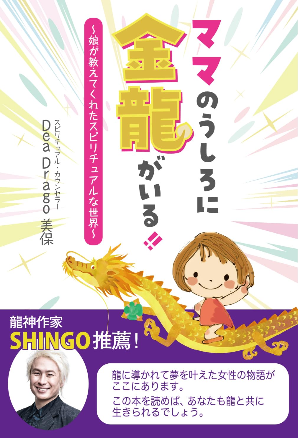 ママのうしろに金龍がいる！！～娘が教えてくれたスピリチュアルな世界～ Tankobon Softcover – August 8, 2025