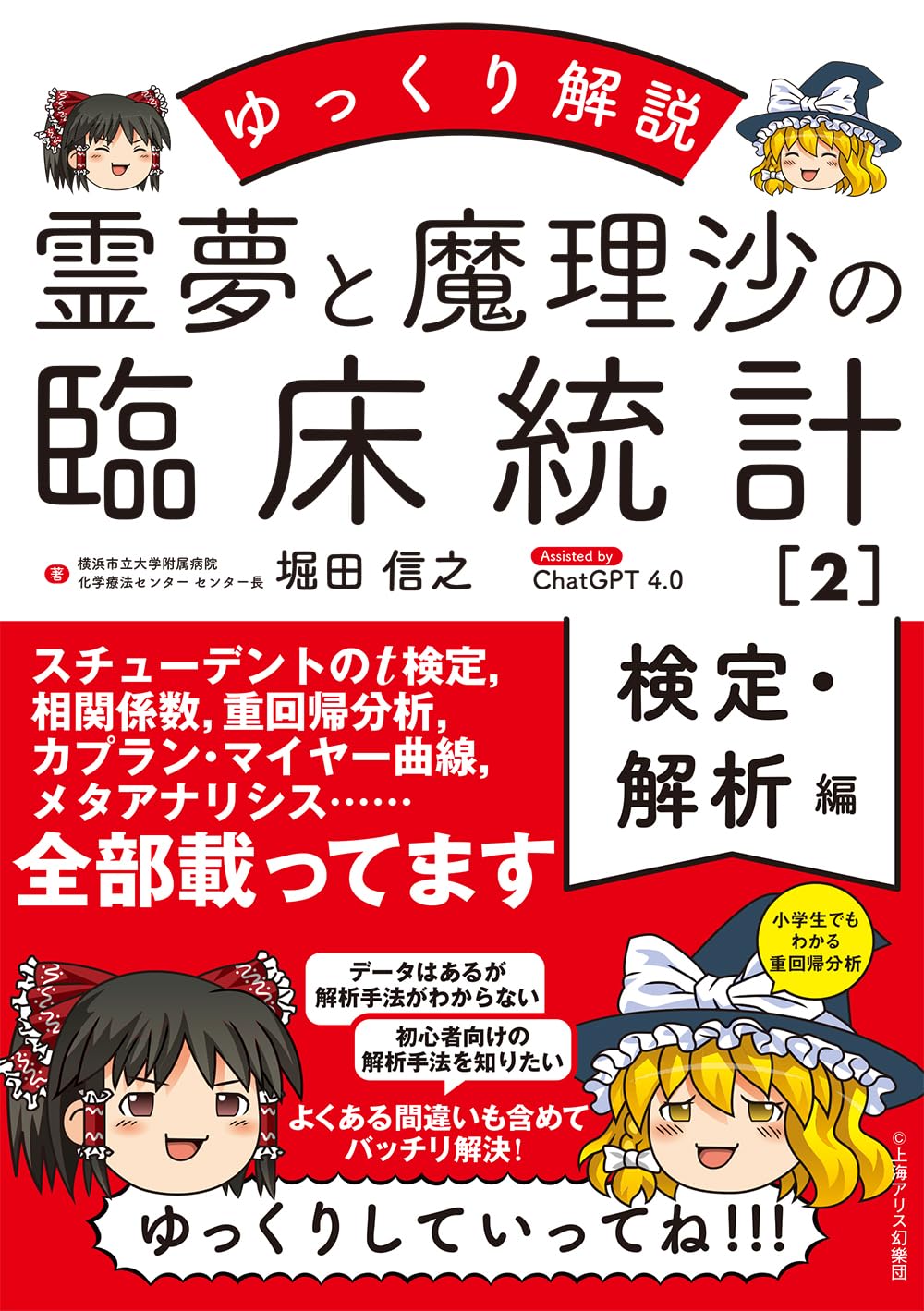 ゆっくり解説　霊夢と魔理沙の臨床統計2　検定・解析編 Tankobon Hardcover – July 9, 2025