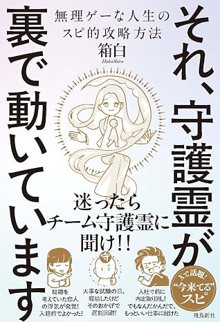 それ、守護霊が裏で動いています　無理ゲーな人生のスピ的攻略方法