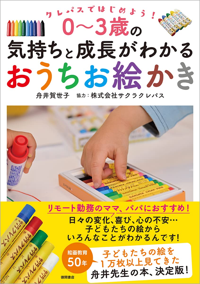 Lets start with Crepas!　 0～3 Home drawing that shows the feelings and growth of a 3 year old Tankobon Softcover – March 11, 2023