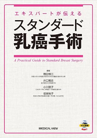 エキスパートが伝える　スタンダード乳癌手術