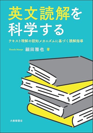 英文読解を科学する―テキスト理解の認知メカニズムに基づく読解指導