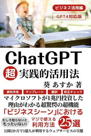 ChatGPT超実践活用法: ｢ビジネスシーン｣におけるマジで使える利用方法10選【使い方・入門・教科書・初心者・利用法】 (ChatGPT・IT・テクノロジー) (Japanese Edition)