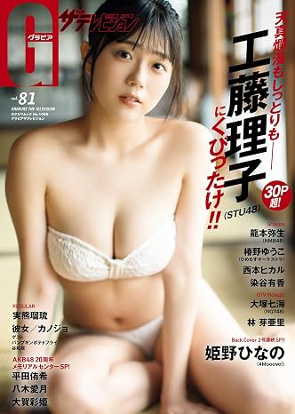 限定グラビアザテレビジョン vol.81　工藤理子（STU48） Amazon限定絵柄大判ブロマイド付き