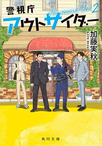 警視庁アウトサイダー The second act 2 角川文庫