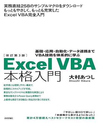 改訂第3版　Excel VBA 本格入門 ―基礎・応用・自動化・データ連携までVBA技術を体系的に学ぶ―