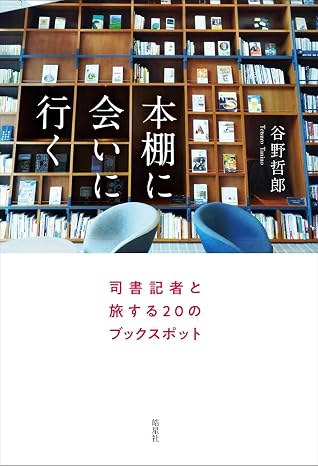 本棚に会いに行く: 司書記者と旅する20のブックスポット