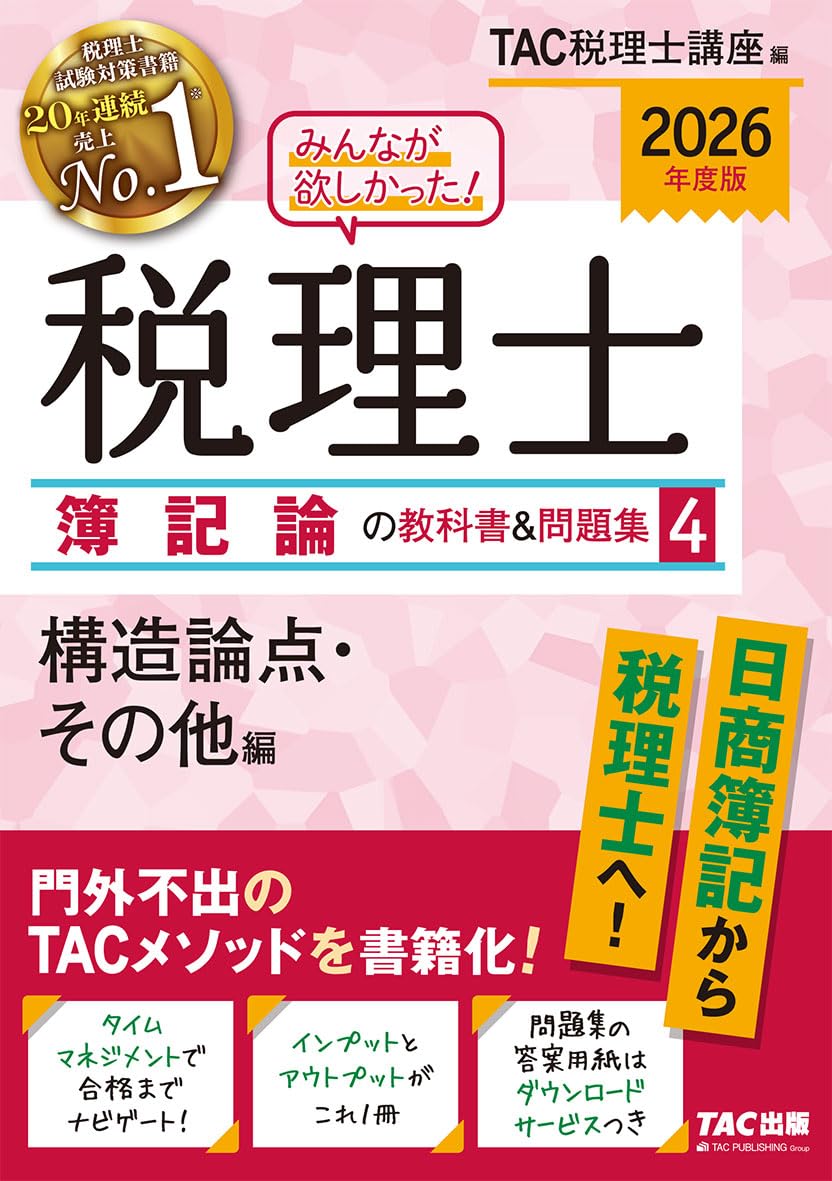 2026年度版 みんなが欲しかった! 税理士 簿記論の教科書&問題集 4 構造論点・その他編 Tankobon Hardcover – September 5, 2025