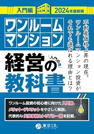 ワンルームマンション経営の教科書入門編