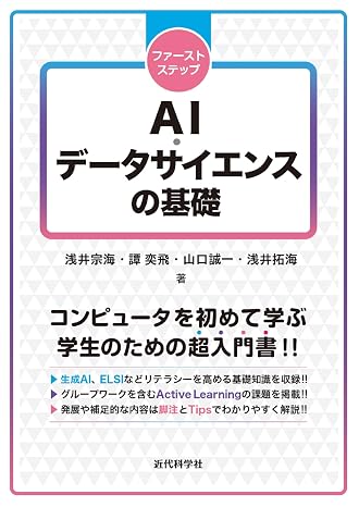 ファーストステップ Ai・データサイエンスの基礎