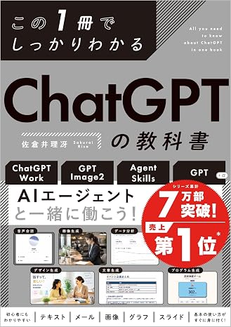 この1冊でしっかりわかる ChatGPTの教科書