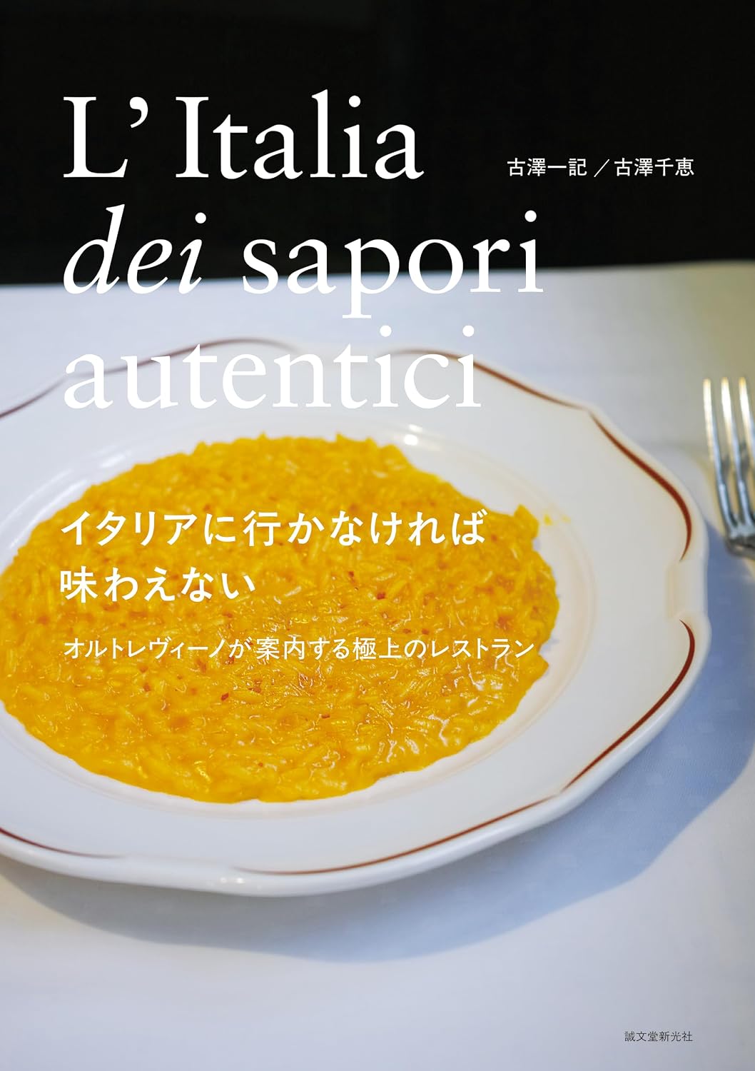 イタリアに行かなければ味わえない オルトレヴィーノが案内する極上のレストラン Tankobon Hardcover – November 7, 2025