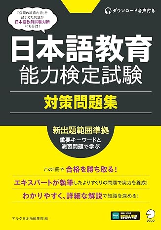 日本語教育能力検定試験 対策問題集音声dl付