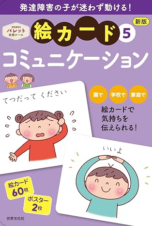Developmental Support New Edition Picture Card ⑤ Communication PriPri Palette Support Tool