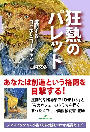 狂熱のパレット: 激闘するゴッホとゴーギャン
