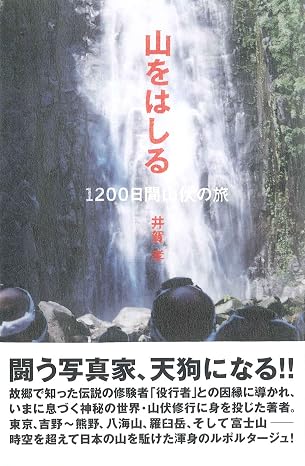 山をはしる―1200日間山伏の旅