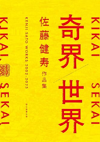 奇界／世界　佐藤健寿作品集
