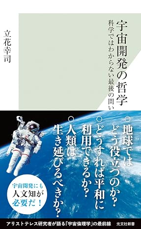 宇宙開発の哲学　科学ではわからない最後の問い 光文社新書