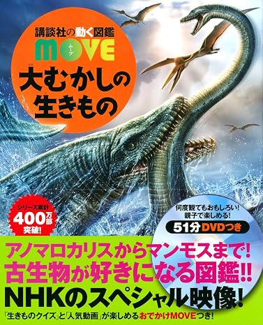 大むかしの生きもの 講談社の動く図鑑move